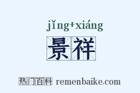 景祥是什么意思的图片